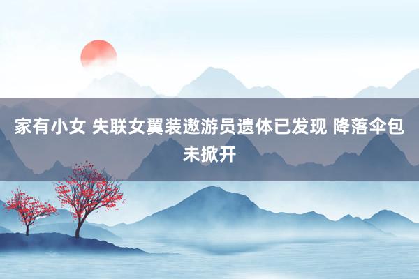 家有小女 失联女翼装遨游员遗体已发现 降落伞包未掀开