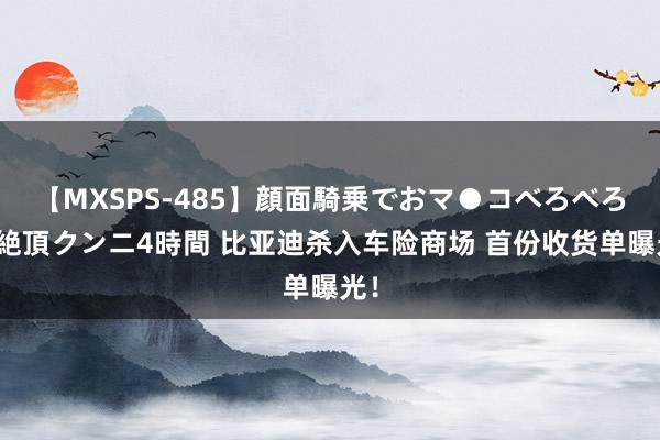 【MXSPS-485】顔面騎乗でおマ●コべろべろ！絶頂クンニ4時間 比亚迪杀入车险商场 首份收货单曝光！
